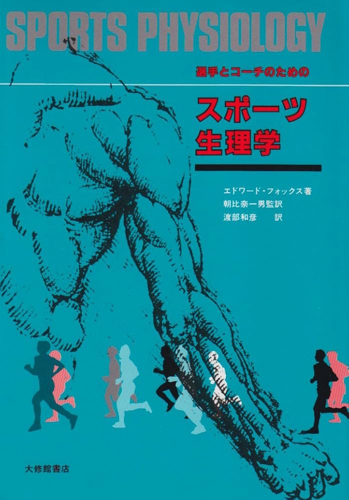 選手とコ-チのためのスポ-ツ生理学 | エドワード フォックス